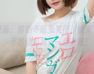 喵糖映画：解锁冬眠兔美图，快来下载吧，不然就跟兔子一起冬眠！