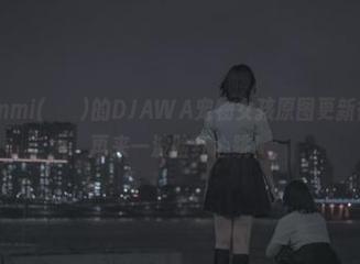 没想到Mimmi(밈미)的DJAWA宠物女孩原图更新得这么快！再来一波脸红心跳！
