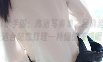 ROSI水手服：高清写真集，经典造型就是适合随意打理一种慵懒美感啊！