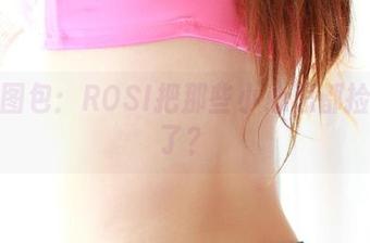透明图包：ROSI把那些小心思都捡起来了？