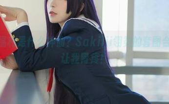 6W粉福利是什么神仙？Sakiiii翎柒的套图合集居然让我胃疼！