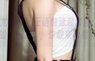 UGirls尤果网 – 王语纯泳装套图：无圣光下的“魅力”，你敢来看看吗？