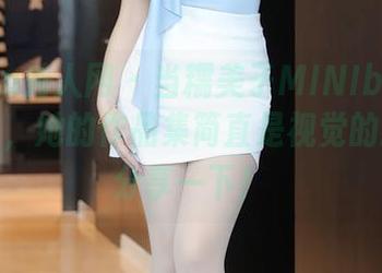Xiuren秀人网 – 当糯美子MINIbabe化身女王，她的作品集简直是视觉的狂欢，分享一下！