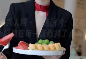 Xiuren秀人网 – 精选图片：艾希儿的女友，好像在每一张都抖了点机灵？