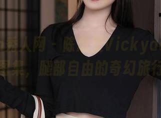 Xiuren秀人网 – 陈念灵Vickyao的网袜图集，腿部自由的奇幻旅行