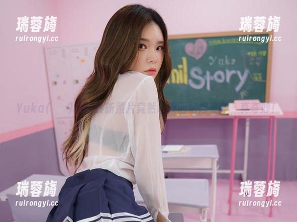 Yuka(유카)厨娘最新照片竟然让我回忆起童年，真奇妙！