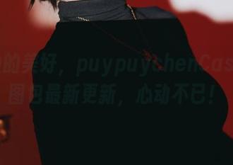 一秒钟的美好，puypuychenCastoria图包最新更新，心动不已！