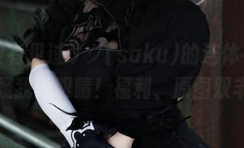 如果没有见过サク(saku)的连体衣，我真怀疑我的眼睛！福利、原图双丰收！