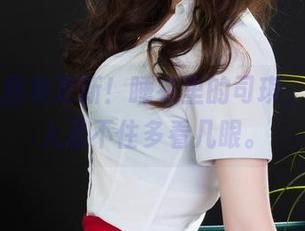 丽柜 – 图集更新！睡衣里的司琪，真的让人忍不住多看几眼。