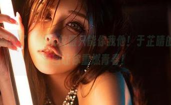 微密圈 – 别傻了，谁说校服只能你我他！于芷晴的校服精选套图让你重燃青春！