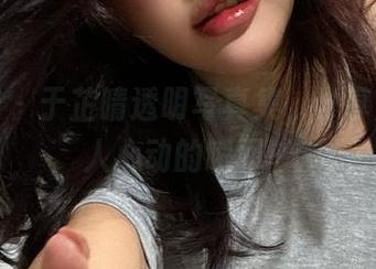 微密圈 – 于芷晴透明写真集，分享那些让人心动的瞬间～