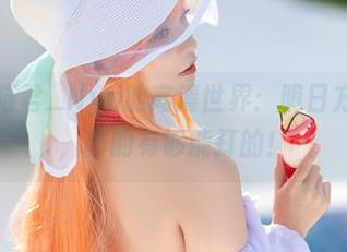 进入伊喵君_Nya的高清世界：明日方舟巫恋，真的有够能打的！
