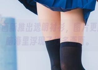 兔玩映画新推出透明衬衫，图片更新！我脑海里浮现了好多画面。