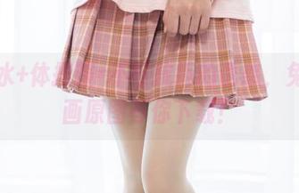 死库水+体操服=不可抗拒的诱惑，兔玩映画原图等你下载！