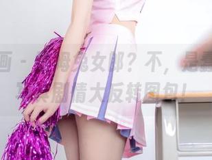 喵糖映画 – 雷姆兔女郎？不，是蠢沫沫的写真剧情大反转图包！