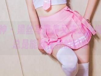 头条女神 – 黑丝写真集又来了，娜依灵儿总是能抓住我的眼睛