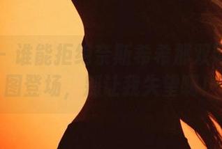 微密圈 – 谁能拒绝奈斯希希那双网袜？原图登场，别让我失望啊！