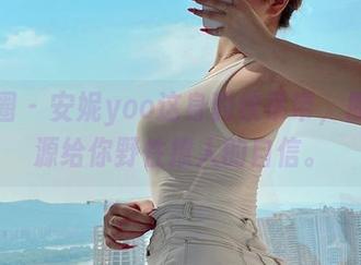 微密圈 – 安妮yoo这身豹纹吊带，原图资源给你野性撩人的自信。