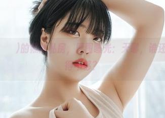 宋哈娜(송하나)的黑丝私房，原图曝光：天哪，谁还敢说我穿得不够？