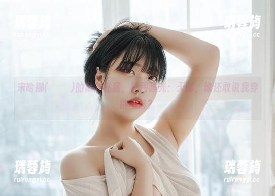 宋哈娜(송하나)的黑丝私房，原图曝光：天哪，谁还敢说我穿得不够？