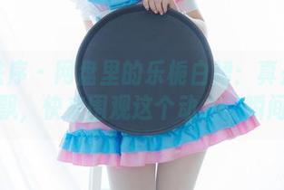 少女秩序 – 网盘里的乐栀白裙：真是白裙飘飘，快来围观这个动人的瞬间！
