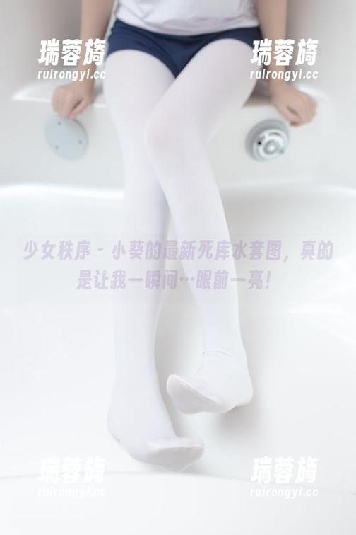 少女秩序 - 小葵的最新死库水套图，真的是让我一瞬间…眼前一亮！