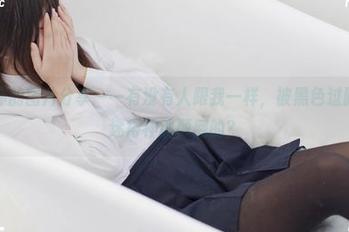 少女秩序的图片分享——有没有人跟我一样，被黑色过膝袜短裙迷得神魂颠倒的？