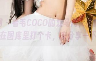 尤果网 – 看毛COCO的双马尾，真的忍不住想在图库里打个卡，来分享一下吧！