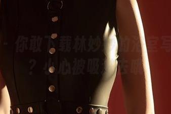 尤蜜荟 – 你敢下载林妙妙的浴室写真集吗？小心被吸进去哦