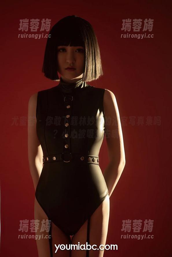 尤蜜荟 - 你敢下载林妙妙的浴室写真集吗？小心被吸进去哦