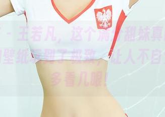尤蜜荟 – 王若凡，这个满分甜妹真的是把写真和壁纸玩到了极致，让人不自觉想要多看几眼！