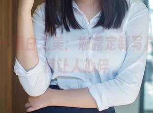 推女郎 – 黑白之美：娜露定制写真，深邃得让人心碎