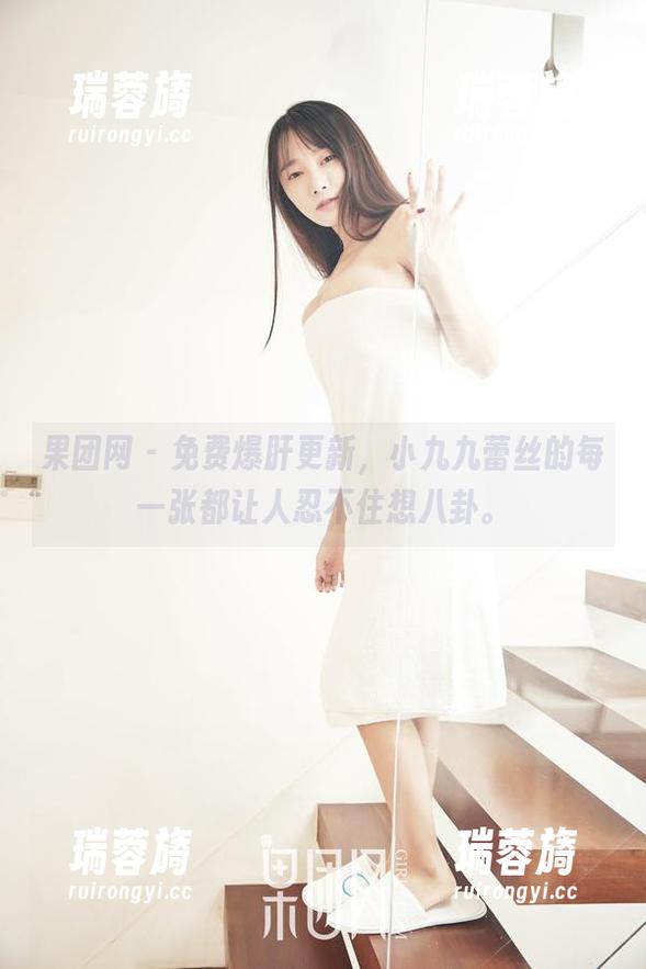 果团网-小九九 果团网 - 免费爆肝更新,小九九蕾丝的每一张都让人忍不住想八卦。