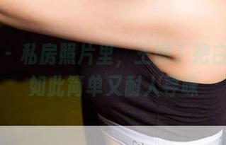 爱尤物 – 私房照片里，王俪丁把白色穿得如此简单又耐人寻味