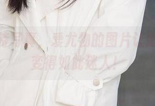 一组模特写真，爱尤物的图片让随遇而安变得如此迷人！