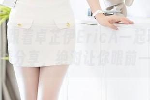 秀人网 – 跟着卓芷伊EricA一起玩转制服！高清分享，绝对让你眼前一亮！