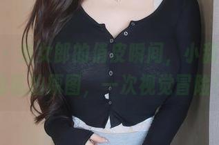秀人网 – 兔女郎的俏皮瞬间，小甜angle的私拍原图，一次视觉冒险！