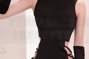 秀人网 – 原图和图片里的程程程黑丝，怎么能拒绝这种诱惑？