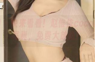 秀人网 – 快来看看！赵惟依coco的白裙写真，免费大放送！