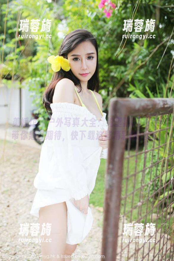 美媛馆 - 户外写真大全：绮里嘉Carina带你翘首期待，快下载这些精彩图片吧！