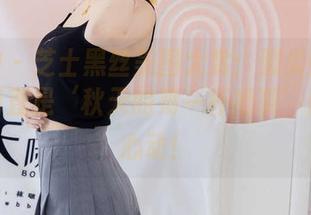 袜啵啵 – 芝士黑丝美图大赏：脚尖微加固款，简直是‘秋天的第一杯奶茶’般让人心动！
