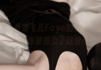 青豆客 – 看刘飞儿Faye的奶牛，我突然觉得自己也被感染了这份可爱！